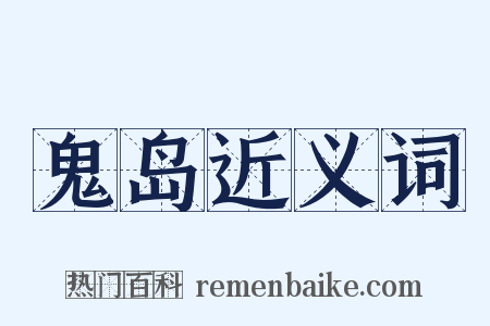 鬼岛近义词是什么意思的图片